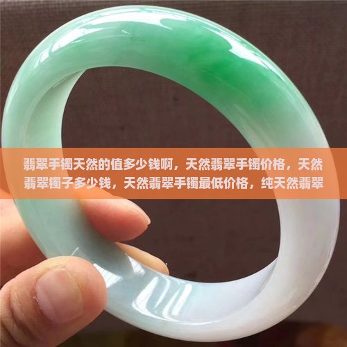 翡翠手镯天然的值多少钱啊