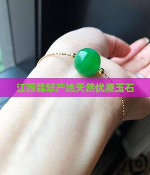 江西天然翡翠