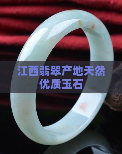 江西天然翡翠