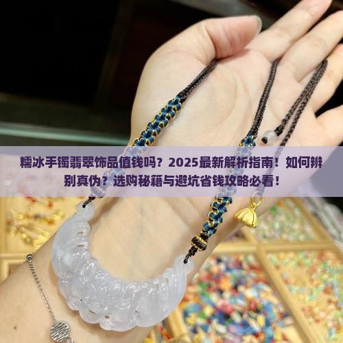 糯冰手镯翡翠饰品值钱吗