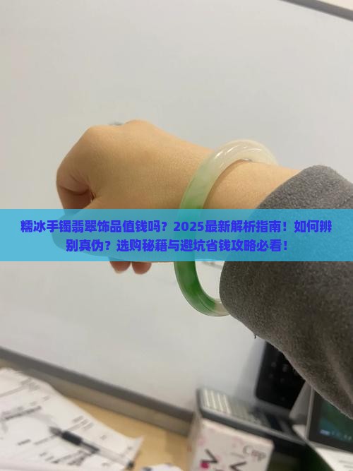 糯冰手镯翡翠饰品值钱吗