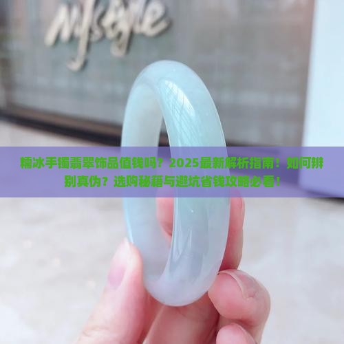 糯冰手镯翡翠饰品值钱吗