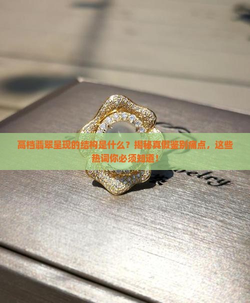 高档翡翠呈现的结构是什么
