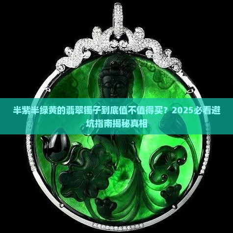 翡翠镯子半紫半绿黄
