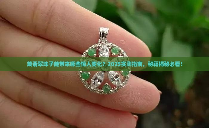 戴翡翠珠子的好处和功效