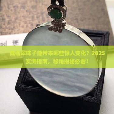 戴翡翠珠子的好处和功效