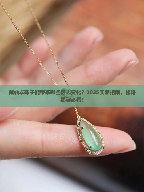 戴翡翠珠子的好处和功效