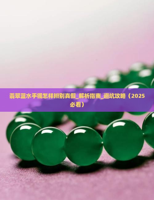 翡翠蓝水手镯怎样辨别真假