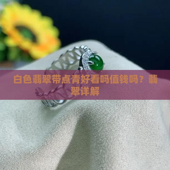 白色翡翠带点青好看吗值钱吗