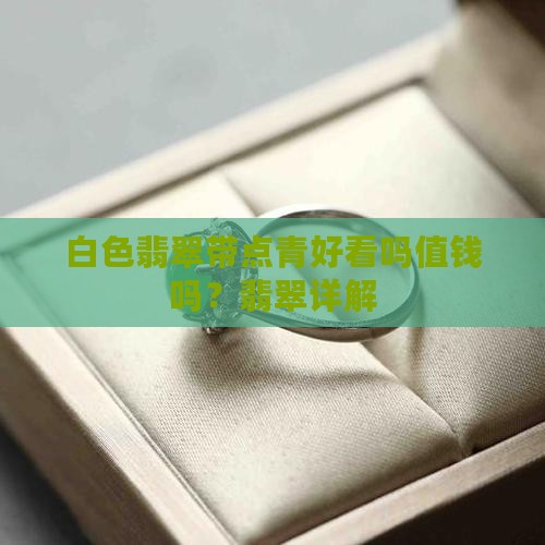 白色翡翠带点青好看吗值钱吗