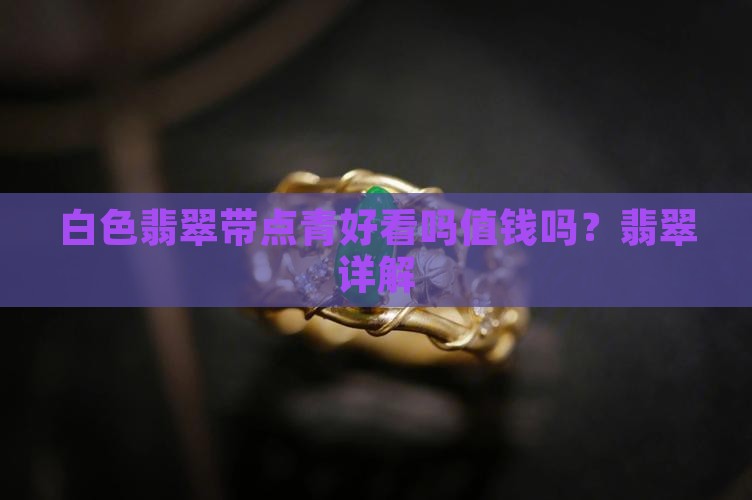 白色翡翠带点青好看吗值钱吗