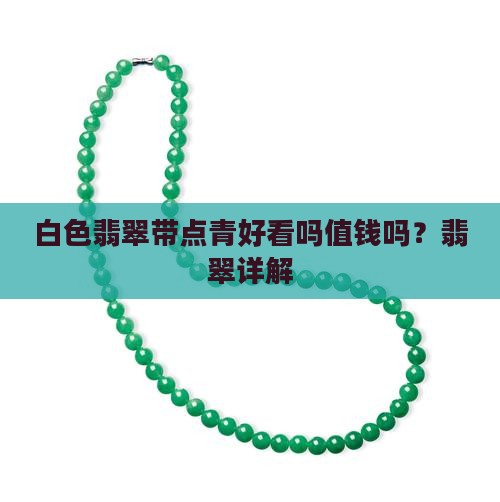白色翡翠带点青好看吗值钱吗