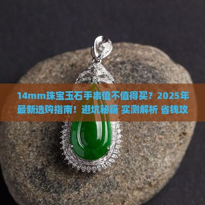 14mm珠宝玉石手串