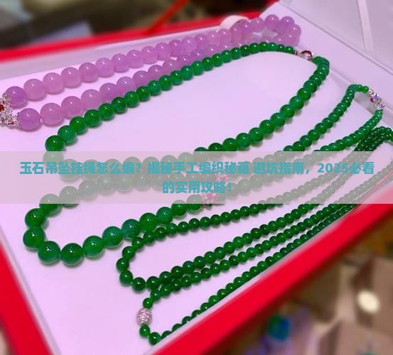 玉石吊坠挂绳编织方法