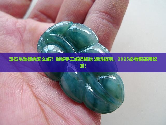 玉石吊坠挂绳编织方法