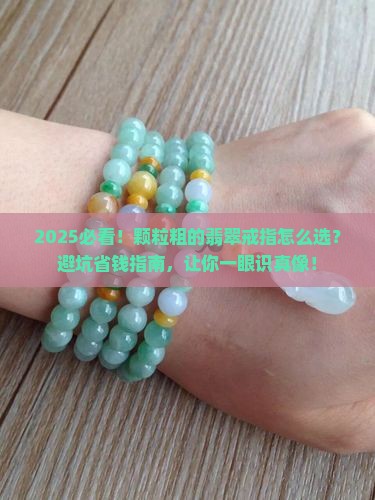 颗粒粗的翡翠戒指