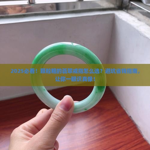 颗粒粗的翡翠戒指