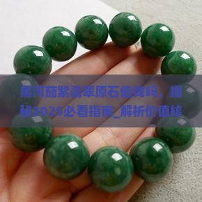 黑河茄紫翡翠原石值钱吗