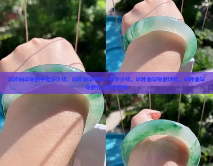 冰种翡翠镶嵌手链多少钱