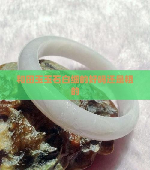 玉石白细的好吗还是粗的