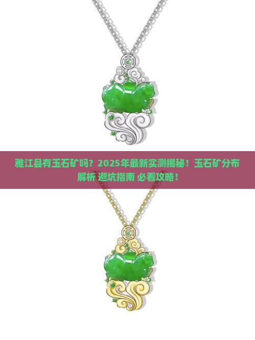 雅江县有玉石矿吗现在