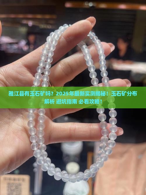 雅江县有玉石矿吗现在