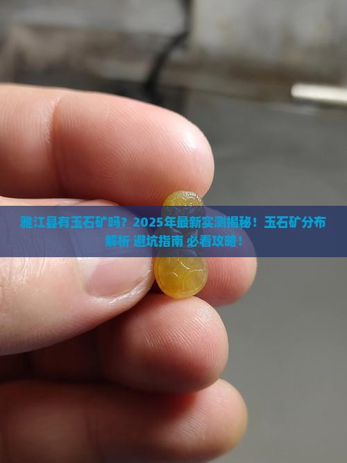 雅江县有玉石矿吗现在