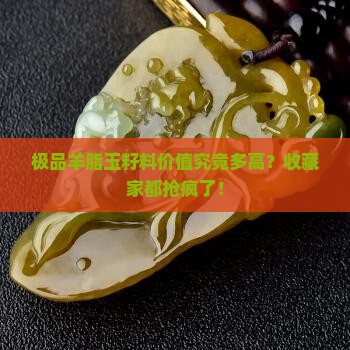 极品羊脂玉籽料价值