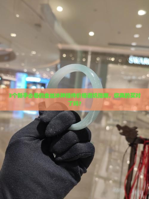 金丝冰种挂件价格