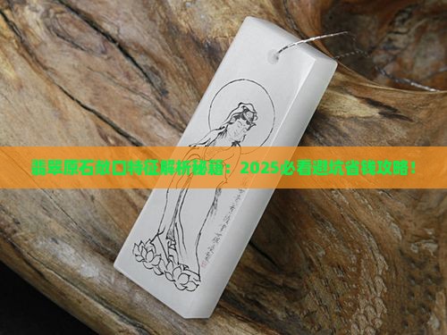 翡翠原石敞口特征描述