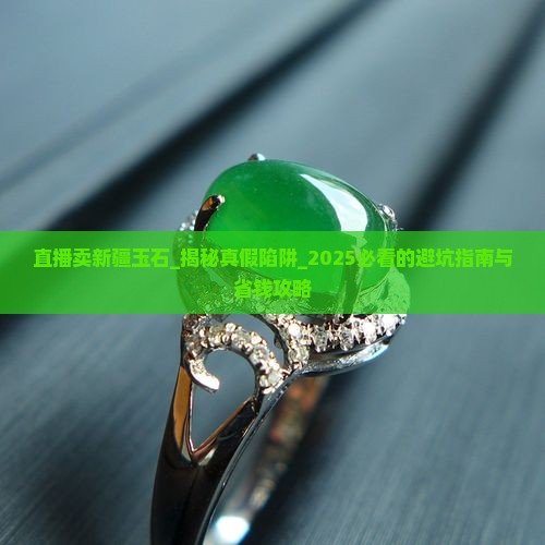 直播卖新疆玉石
