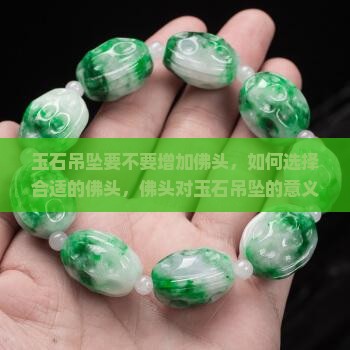 玉石吊坠要不要增加佛头