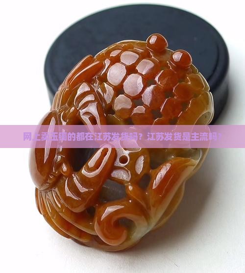 网上卖玉镯的都在江苏发货吗