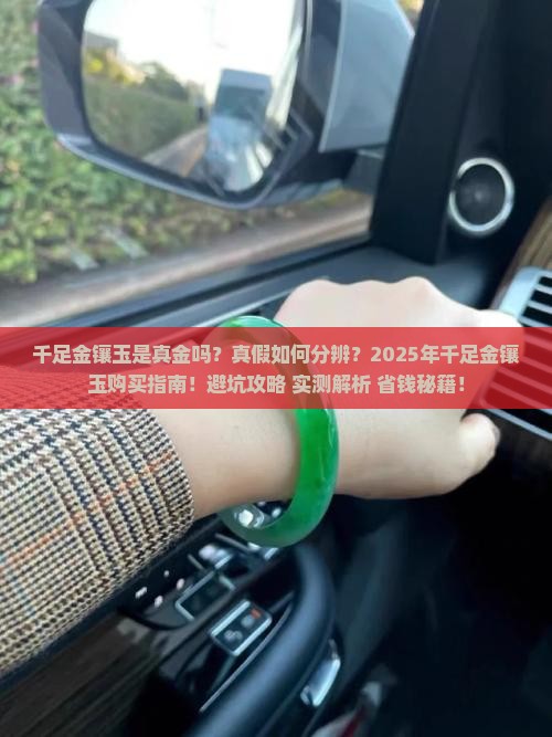 千足金镶玉是真金吗还是假的
