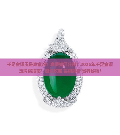千足金镶玉是真金吗还是假的