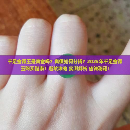 千足金镶玉是真金吗还是假的