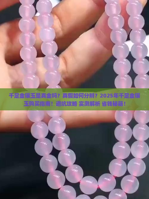 千足金镶玉是真金吗还是假的