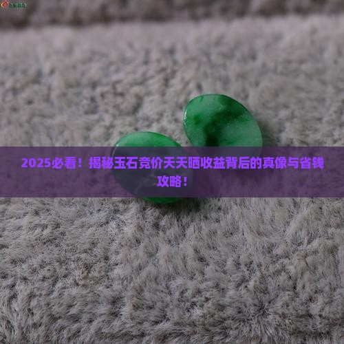 天天晒收益玉石竞价