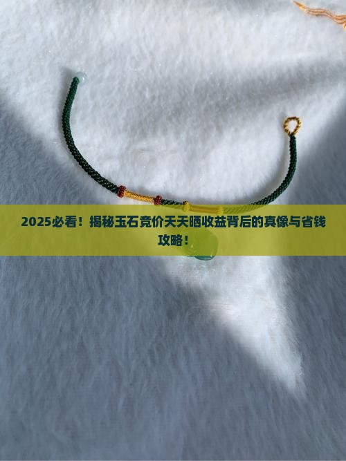 天天晒收益玉石竞价