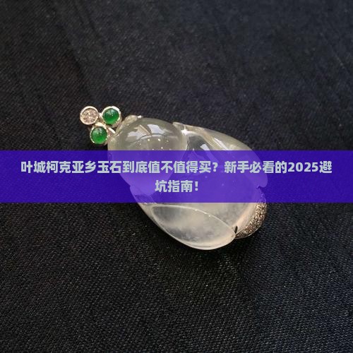 叶城柯克亚乡玉石