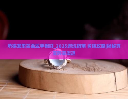 承德哪里买翡翠手镯好