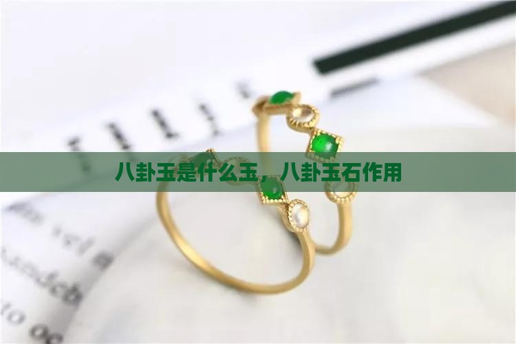 八卦玉是什么玉