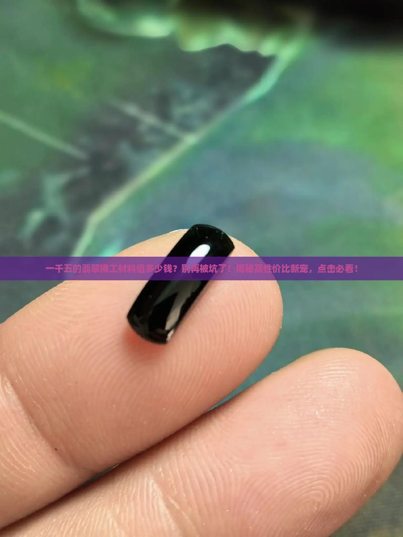 一千五的翡翠拂工材料值多少钱
