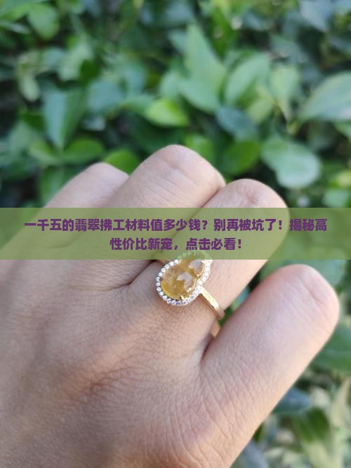 一千五的翡翠拂工材料值多少钱