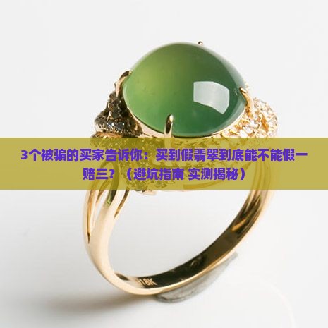 买到假翡翠可以假一赔三吗