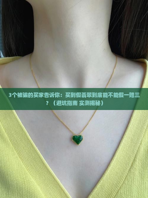 买到假翡翠可以假一赔三吗