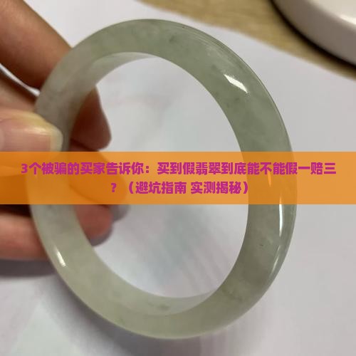 买到假翡翠可以假一赔三吗