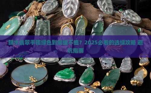 晴水翡翠手镯绿色好不好