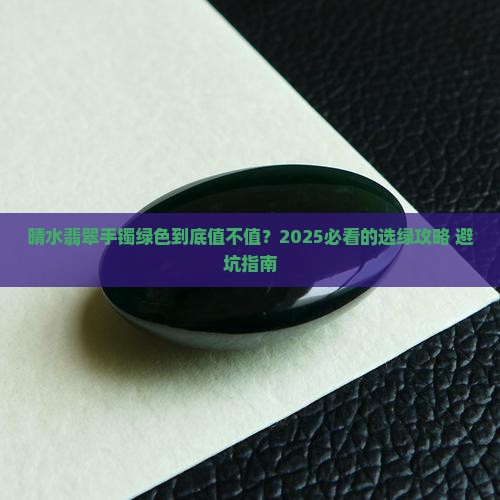 晴水翡翠手镯绿色好不好