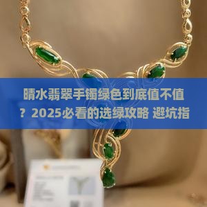 晴水翡翠手镯绿色好不好